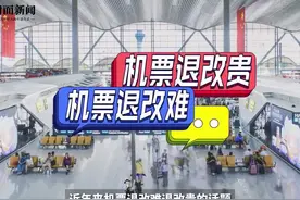 历经9天退款才成功 机票退改为何又贵又难？丨视频图片