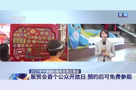 服贸会迎来首个公众开放日，逛展攻略请收好图片