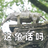 越王勾践剑好吃吗？嗯！真香！