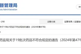 停售、召回！这19批次药品不符合规定→图片
