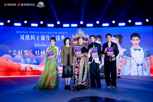 红人齐聚共创文旅新篇章 凤凰网主播红人盛典2025桂林红人季圆满落幕