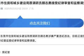 涉嫌严重违纪违法，东莞市住建局原调研员颜志勇被查图片