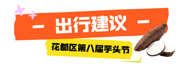 高能剧透！来炭步第八届芋头节，吃美食、逛市集……