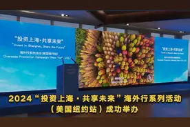 2024“投资上海·共享未来”海外行系列活动（美国纽约站）成功举办视频封面