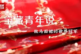 宝藏青年说丨做马面裙的世界冠军周芹妃：我看到了一个自由、洒脱和创新的未来图片