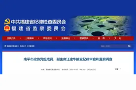 南平市政协党组成员、副主席江建华接受纪律审查和监察调查图片