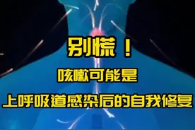 健康我来说｜别慌！咳嗽可能是上呼吸道感染后的自我修复图片
