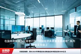 交通运输部：预计2025年降低全社会物流成本有望达到3000亿元视频封面