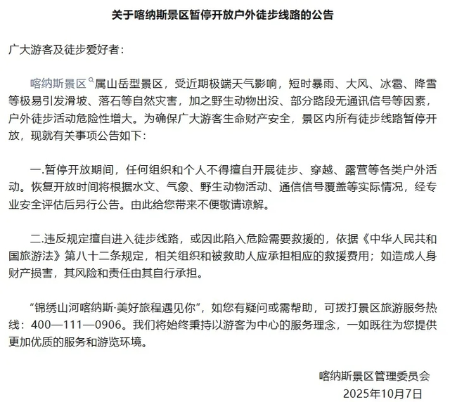 新疆喀纳斯景区暂停开放户外徒步线路