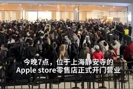 亚洲规模第一大、投资超8340万元！苹果上海静安店正式开业，库克现身迎客，有人前一天晚上通宵排队图片