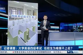 记者调查：大学英语四级考试 在校生为啥报不上名？视频封面