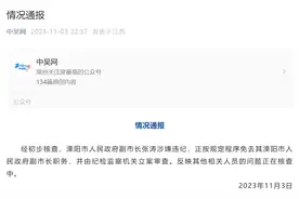 “副市长与同事暧昧”？免职！图片