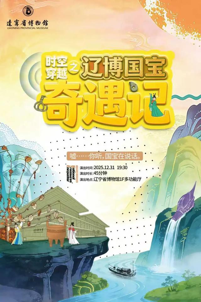 辽博跨年夜场来了！