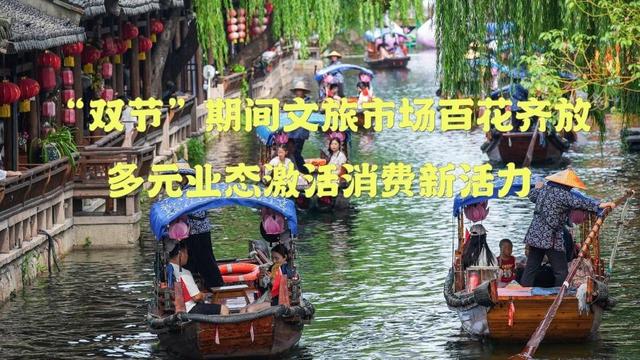“双节”期间文旅市场百花齐放 多元业态激活消费新活力