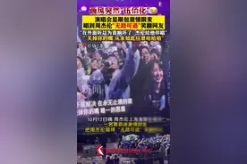 演唱会显眼包唱到周杰伦"无路可退" 网友笑翻了图片