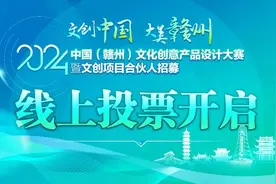 1月5日起投票！赣州文创产品设计大赛线上投票即将开启图片