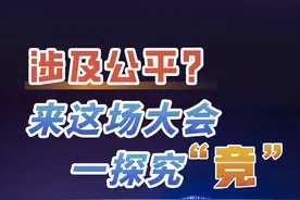 涉及公平？来这场大会一探究“竞”→图片