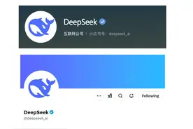 DeepSeek声明：社交平台仅三个账号，一切声称与官方群组有关收费行为均系假冒图片