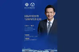 8.20讲座直播 | 姚洋：国际经贸形势与国内经济走向图片