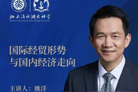 8.20讲座直播 | 姚洋：国际经贸形势与国内经济走向图片