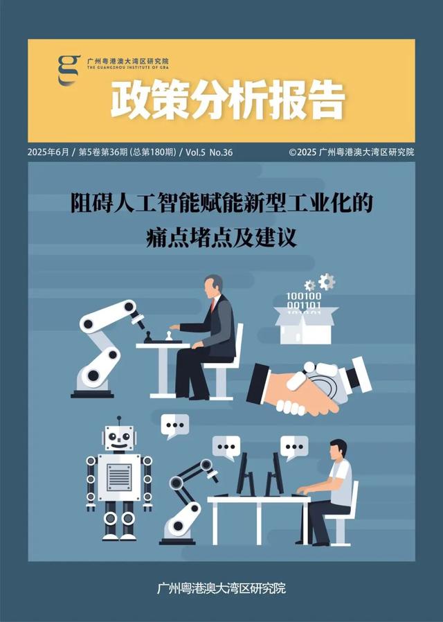 政策分析报告｜阻碍人工智能赋能新型工业化的痛点堵点及建议