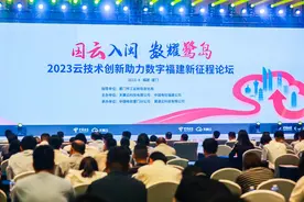 国云入闽　数耀鹭岛　中国电信天翼云创新助力数字福建新征程图片