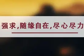 夜读丨《道德经》中这5句话，治愈你的迷惘图片