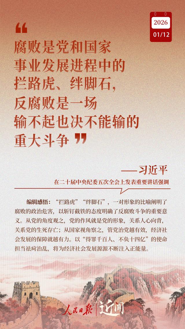 近闻·“中国特色反腐败之路，要坚定走下去”