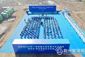 总投资139.2亿元！荆州区、荆州高新区21个项目集中开工图片