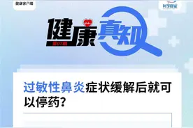 健康真知｜过敏性鼻炎症状缓解后就可以停药？图片
