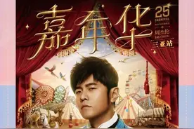 官宣！周杰伦2025年世界巡回演唱会重磅登陆三亚图片