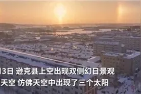 “三个太阳同时来上班？”黑龙江、内蒙古接连出现幻日景观，网友：呼叫后羿！图片