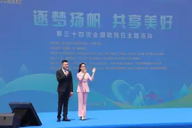 “逐梦扬帆 共享美好”第三十四次全国助残日主题活动举行图片