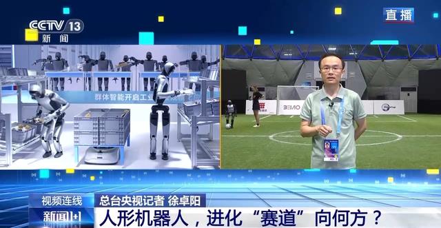 新闻1+1丨人形机器人，进化“赛道”向何方？