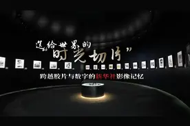 送给世界的“时光切片”：跨越胶片与数字的新华社影像记忆图片