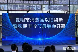 2024年昆明市消费品以旧换新暨农民丰收节展销会开幕图片
