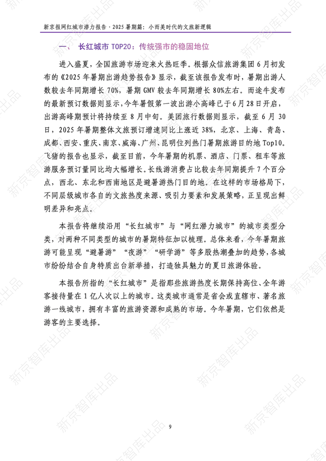 《新京报网红城市潜力报告·2025暑期篇》报告发布