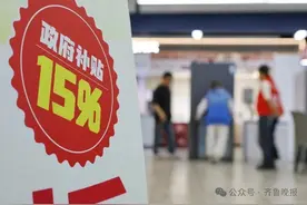 停发消息不实！官方刚刚确认：“国补”将继续图片