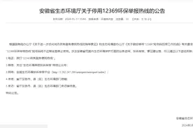 安徽等多省市公告将停用12369环保热线图片