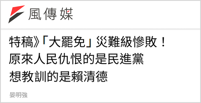赖清德大罢免惨败有3方面原因