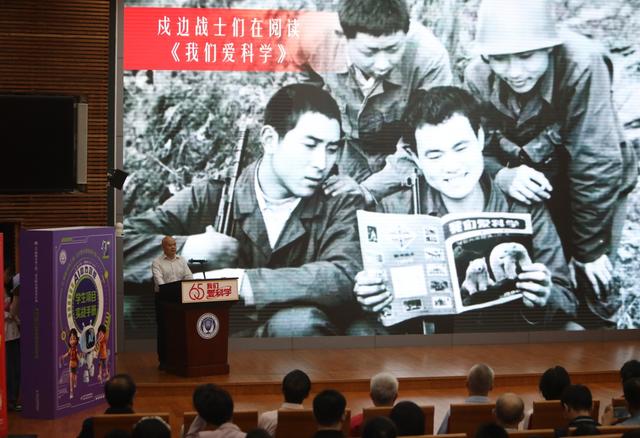 《我们爱科学》创刊65周年