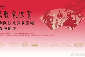 春节假期在北京看戏、观展、听相声去哪儿？图片