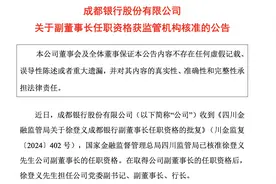成都银行副董事长徐登义任职资格获批，总经济师郑军退休图片