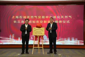 上海石油天然气交易中心如东交割基地揭牌，长三角地区LNG预售挂牌交易开启图片