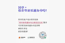 你在等录取通知书吗？来看“录取状态”查询吧！图片