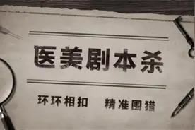 律师支招，教你如何反制“剧本杀”等医美诈骗图片
