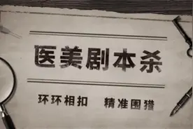 律师支招，教你如何反制“剧本杀”等医美诈骗图片