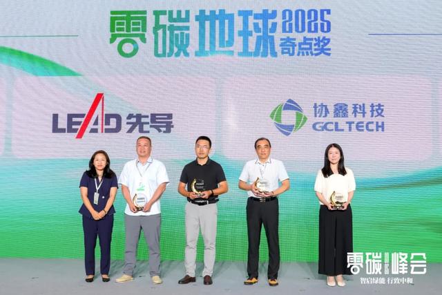 智启绿能 行致中和——2025零碳峰会正式举行