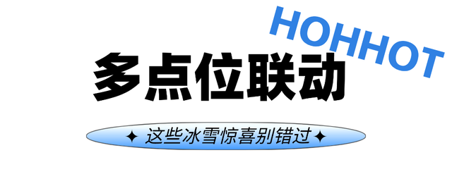 门票全免，美食畅吃！别再说冬天没地方去了，这儿的冬景太绝了…