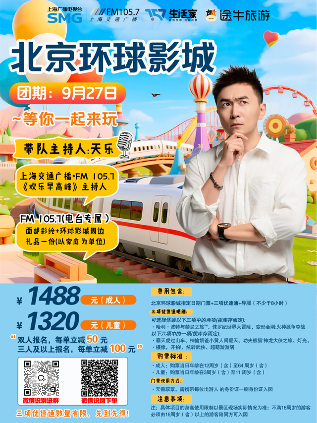 解锁北京环球影城的心跳，9月27号和天乐共赴一场“惊彩”带“敢”冒险之旅